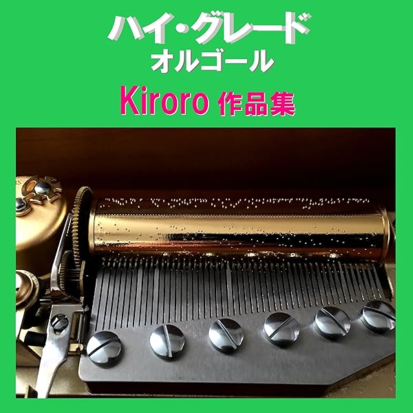 Amazon Music オルゴールサウンド J Popの未来へ Originally Performed By Kiroro オルゴール Amazon Co Jp