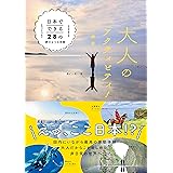 大人のアクティビティ！ - 日本でできる28の夢のような体験 -