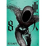 亜人（８） (アフタヌーンコミックス)