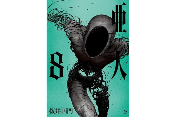 亜人（８） (アフタヌーンコミックス)
