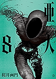 亜人（８） (アフタヌーンコミックス)