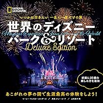 いつかは行きたい 一生に一度だけの旅 世界のディズニー パーク