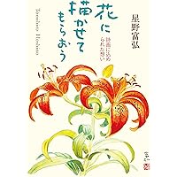 銀色のあしあと: 対談 | 三浦 綾子, 星野 富弘 |本 | 通販 | Amazon