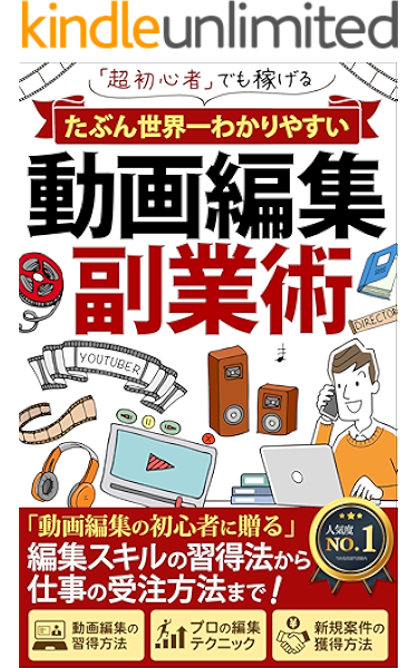 たぶん世界一わかりやすい 動画編集 副業術 超初心者でも稼げる 宇佐美 結人 吉田 健志 グローバル Kindleストア Amazon