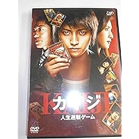 カイジ 人生逆転ゲーム 通常版 [DVD]