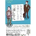 お友だちからお願いします (だいわ文庫)