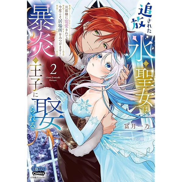 Amazon.co.jp: 悪役令嬢のショコラティエは推しの攻略に有効でした 2
