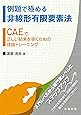 例題で極める非線形有限要素法 CAEで正しい結果を導くための理論トレーニング