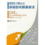 例題で極める非線形有限要素法 CAEで正しい結果を導くための理論トレーニング