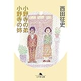 小野寺の弟・小野寺の姉 (幻冬舎文庫)