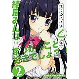 まりかちゃん乙　２巻 (まんがタイムコミックス)