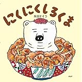 にくにくしろくま 【4歳 5歳からの絵本】 (PHPにこにこえほん)