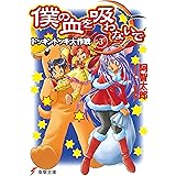 僕の血を吸わないで(3)　ドッキンドッキ大作戦 (電撃文庫)