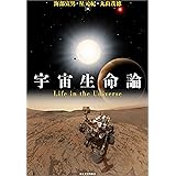 宇宙生命論