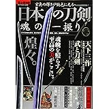 日本の刀剣 魂の一振り (ダイアマガジン)