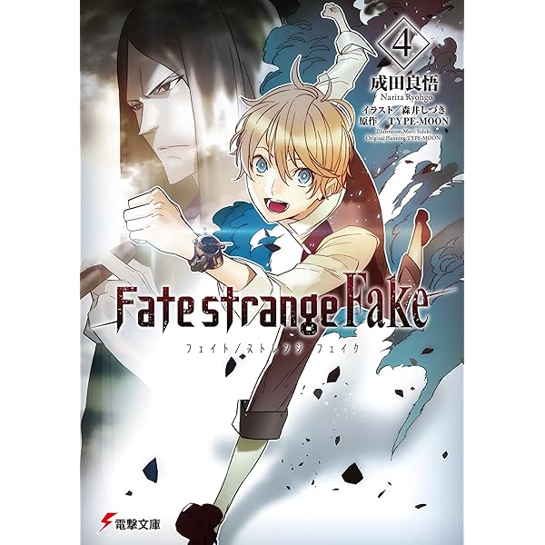 Amazon.co.jp: Fate/strange Fake(5) (電撃文庫) 電子書籍: 成田 良悟
