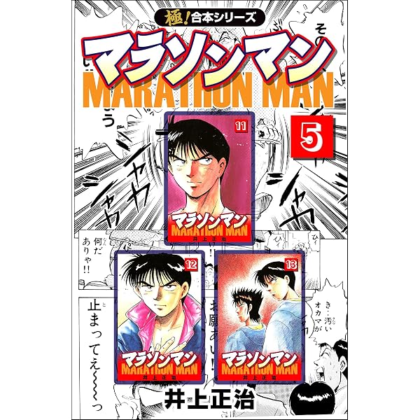 Amazon.co.jp: 【極！合本シリーズ】マラソンマン1巻 eBook : 井上正治