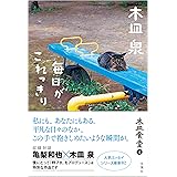 木皿食堂(4)-毎日がこれっきり