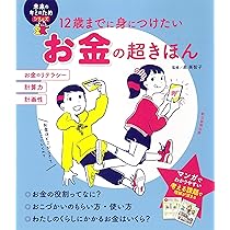 12歳で100万円ためました! : 本当のお金持ちになった女の子のお話/キム … 51FG24ZPBFL.jpg_BO30,255,255,