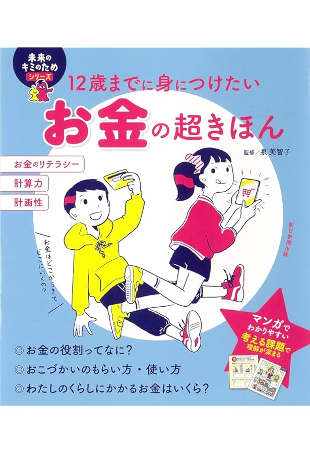12歳までに身につけたい かしこくなる読書の超きほん (未来のキミの