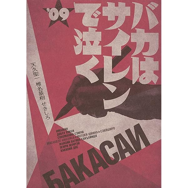 天久聖一×タナカカツキ『バカドリル コミックス』 バカドリル / 天久聖一/タナカカツキ - 紀伊國屋書店ウェブ