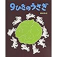 9ひきのうさぎ (せなけいこのえ・ほ・ん 1)