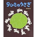 9ひきのうさぎ (せなけいこのえ・ほ・ん 1)
