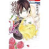 砂漠のハレム　永遠の契り【電子限定おまけ付き】 (花とゆめコミックス)