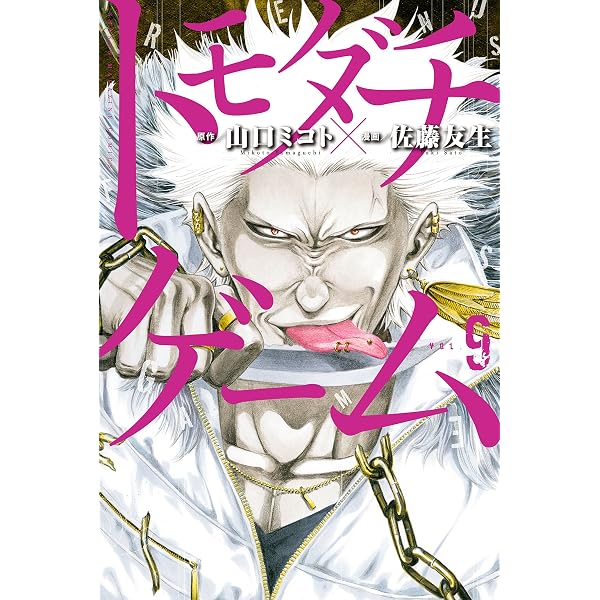トモダチゲーム ９ 週刊少年マガジンコミックス 山口ミコト 佐藤友生 少年マンガ Kindleストア Amazon