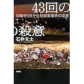 43回の殺意 川崎中1男子生徒殺害事件の深層