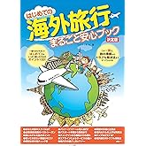 はじめての海外旅行 まるごと安心ブック 決定版