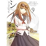 シノハユ 9巻 (デジタル版ビッグガンガンコミックスSUPER)