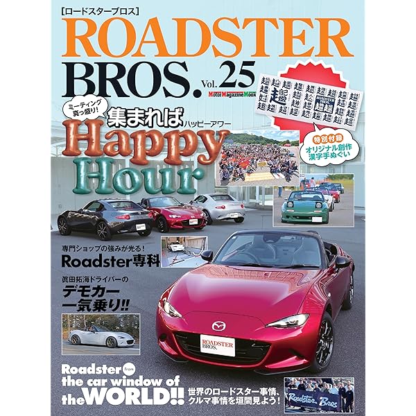 ロードスターの本 ROADSTER BROS.（ロードスターブロス） Vol.24 (発売日2023年07