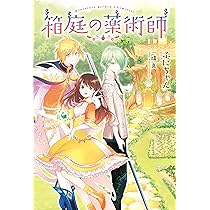 Amazon.co.jp: 箱庭の薬術師(2) (Mノベルス) : ぷにちゃん, 一橋 真