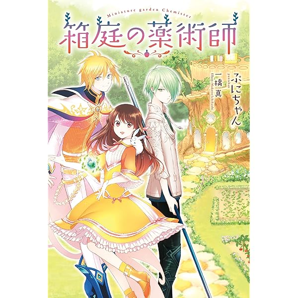Amazon.co.jp: 箱庭の薬術師(2) (Mノベルス) : ぷにちゃん, 一橋 真