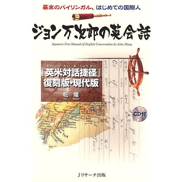 ジョン万次郎の英会話 ｊリサーチ出版 乾 隆 英語 Kindleストア Amazon