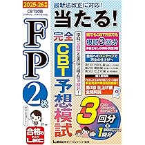 動画付/CBT付】FP2級 当たる！ 完全CBT 予想模試 2025-26年版