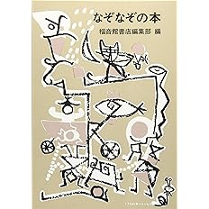 なぞなぞの本 福音館日曜日文庫 福音館書店編集部 石川 勇 本 通販 Amazon