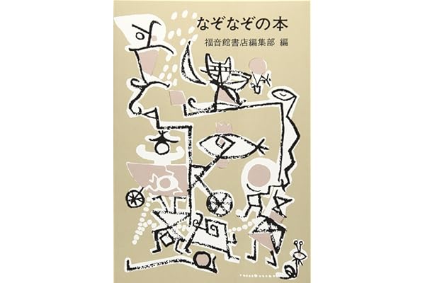 なぞなぞの本 福音館日曜日文庫 福音館書店編集部 石川 勇 本 通販 Amazon