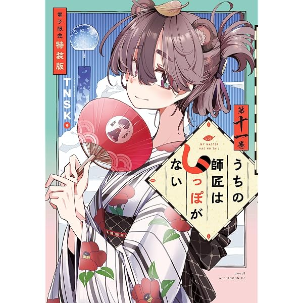 うちの師匠はしっぽがない（12） 【電子限定特装版】 (アフタヌーン
