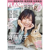 FLASHスペシャル グラビアBEST 2021年春号 (FLASH増刊)