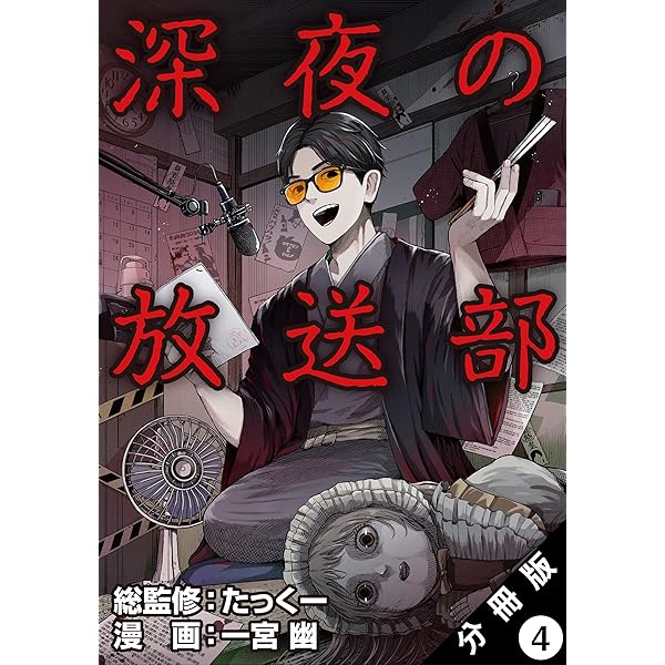 たっくーtv 深夜の放送部 上 深夜の放送部 表に出せないゾッとする話 中 | たっくー |本 | 通販