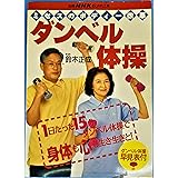 ミセスのボディー改革・ダンベル体操 (別冊NHKおしゃれ工房)