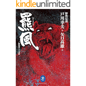 ヤマケイ文庫 野性伝説 羆風/飴色角と三本指