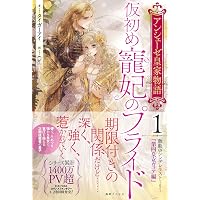 仮初め寵妃のプライド 皇宮に咲く花は未来を希う (メゾン文庫