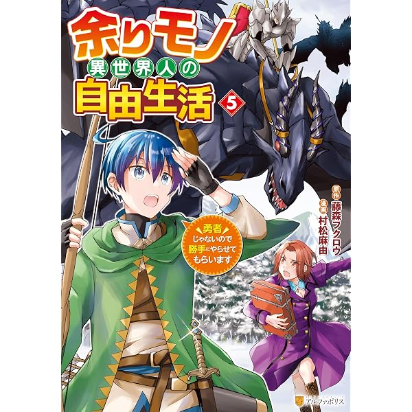 Amazon.co.jp: 余りモノ異世界人の自由生活 ～勇者じゃないので勝手に
