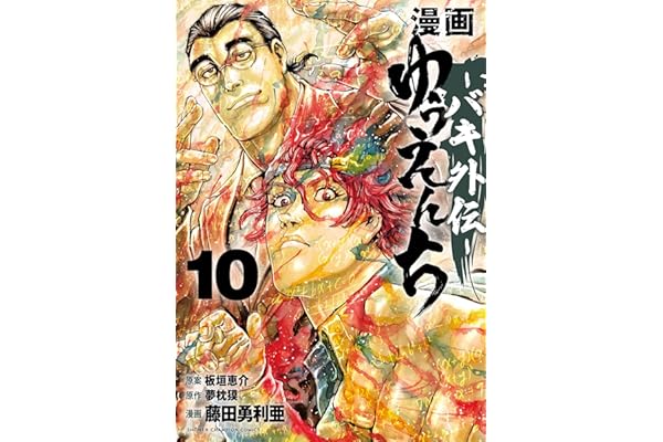 漫画　ゆうえんち　－バキ外伝－　10 (少年チャンピオン・コミックス)