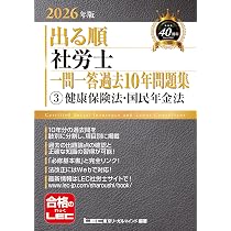 ○×形式】2026年版 出る順社労士 一問一答過去10年問題集 3 健康保険法
