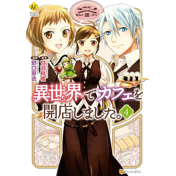 Amazon.co.jp: 異世界でカフェを開店しました。1 (レジーナCOMICS