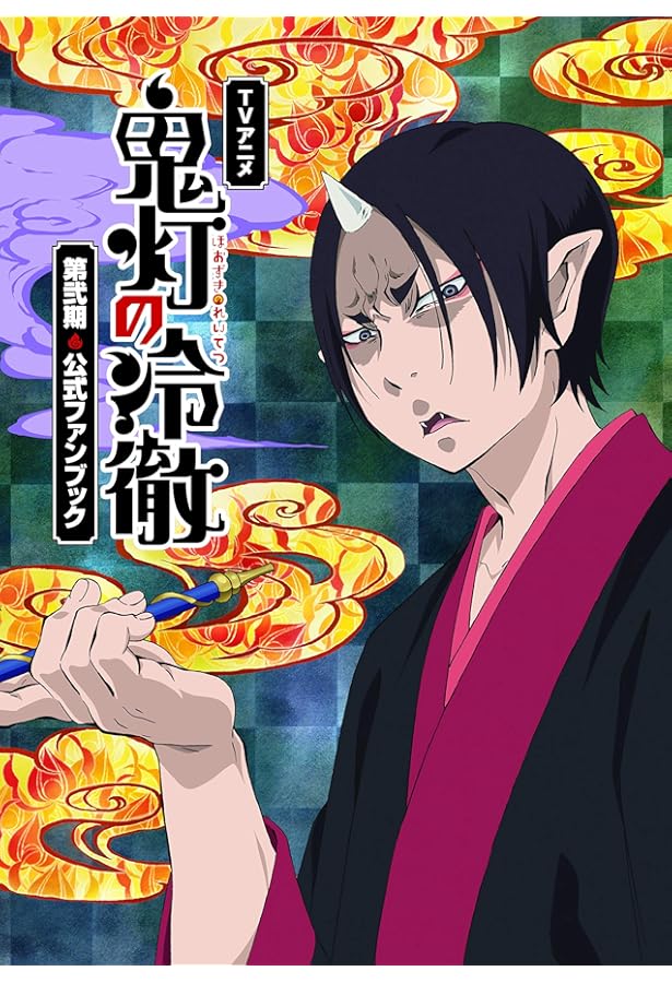 コミック&アニメ公式ガイド 鬼灯の冷徹 鬼灯なんでも入門 (KC